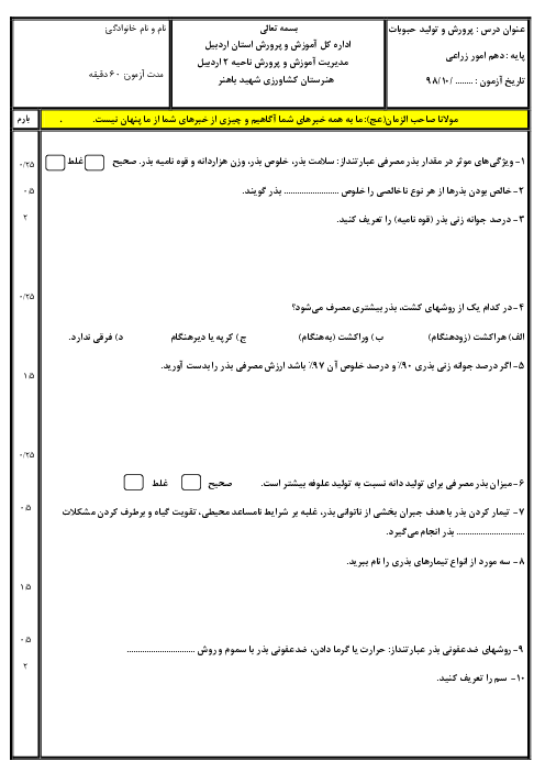 آزمون نوبت اول پرورش و تولید حبوبات دهم هنرستان کشاورزی شهید باهنر | خرداد 1398