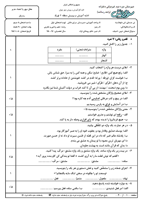  امتحان نوبت اول فارسی (1) دهم دبیرستان سرای دانش واحد رسالت | دی 95