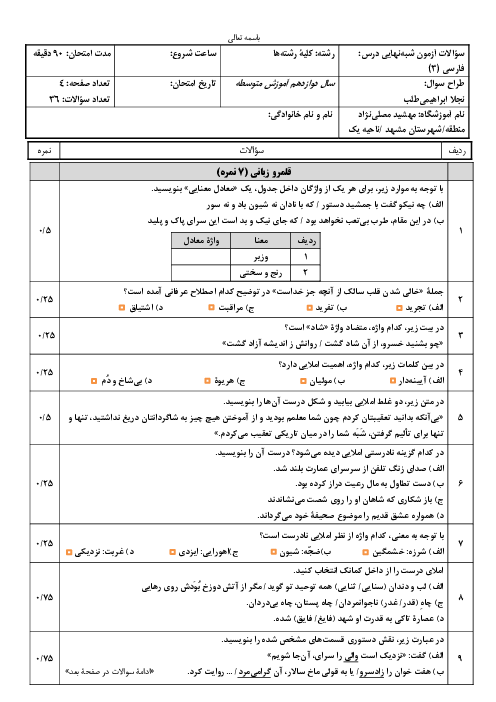 آزمون شبه نهایی فارسی دوازدهم دبیرستان مهشید مصلی نژاد