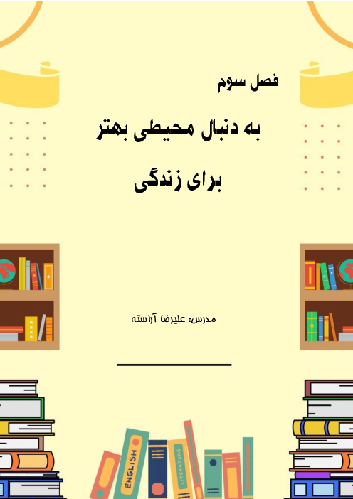 جزوه آموزشی فصل 3 علوم نهم: به دنبال محیطی بهتر برای زندگی