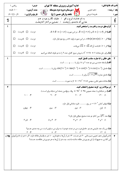 سوالات امتحان نوبت اول ریاضی 1 دبیرستان شاهد وارثان حسین | تا پایان ص. 82