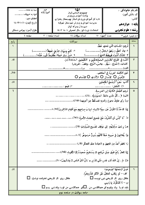 آزمون نوبت اول عربی دوازدهم تجربی و ریاضی دی ماه 1403