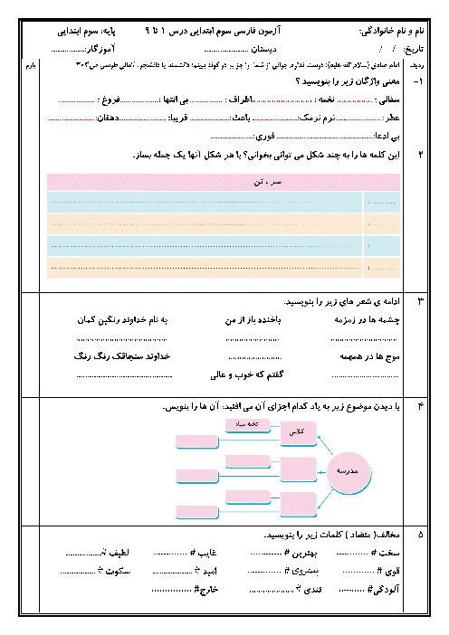 ارزشیابی تکوینی درس 1 تا 9 فارسی سوم دبستان تربیت حسینی