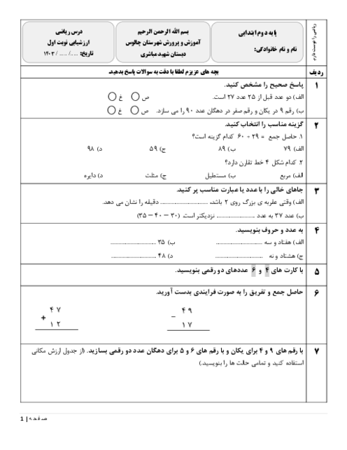 ارزشیابی نوبت اول ریاضی دوم دبستان شهید مباشری دی 1403