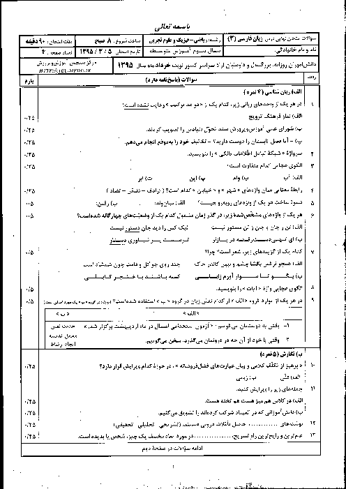 سوالات و پاسخ تشریحی امتحان نهایی درس زبان فارسی (3) سوم دبیرستان | خرداد 1395