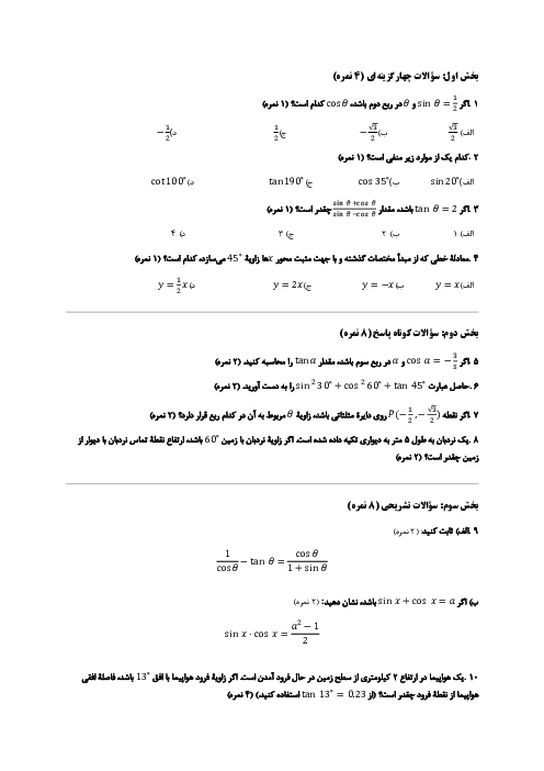 نمونه سوال مثلثات ریاضی دهم با پاسخ تشریحی