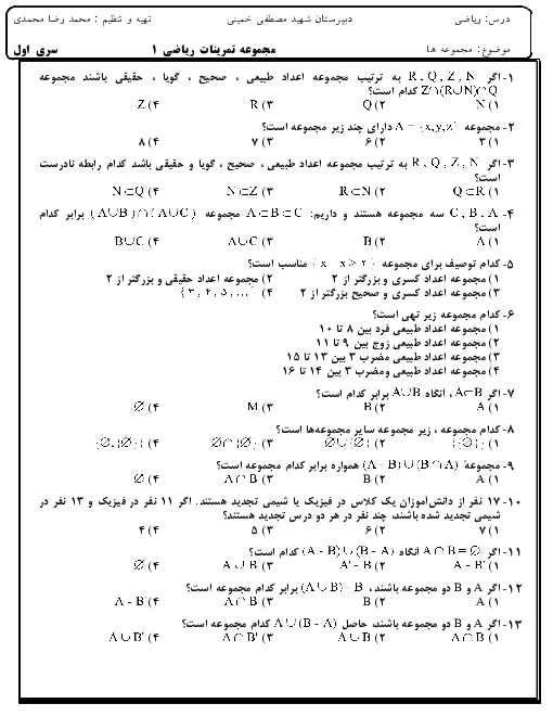 تمرین های ریاضی (1) پایه دهم دبیرستان شهید مصطفی خمینی | سری 1: مجموعه‌های متناهی و نامتناهی و متمم یک مجموعه
