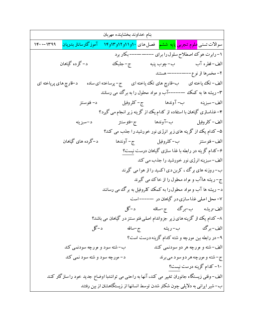 سوالات آزمون چهارگزینه ای درس 10 تا 14 علوم تجربی ششم ابتدائی