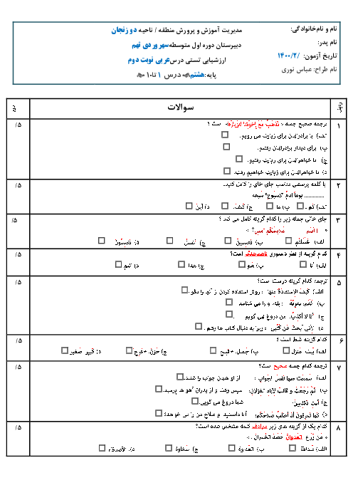 آزمون چهار گزینه ای نوبت دوم درس 1 تا 10 عربی هشتم