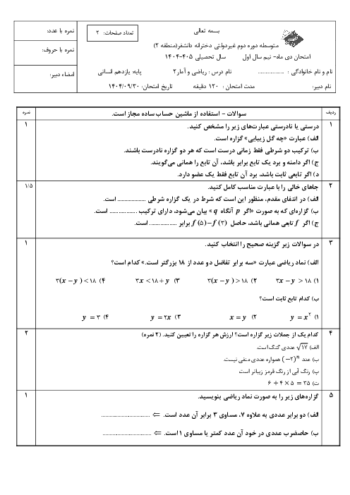 امتحان ترم اول ریاضی و آمار 2 یازدهم انسانی مدرسه دانش فر دی 1404
