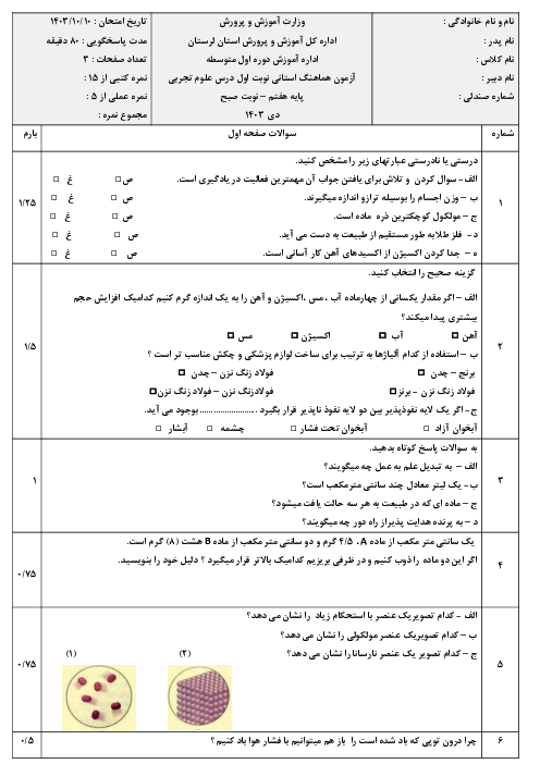 سوالات و پاسخنامه آزمون درس علوم هفتم هماهنگ استانی لرستان نوبت صبح دی 1403