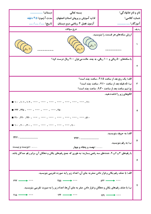 آزمون فصل 4 ریاضی دوم ابتدایی: عددهای سه رقمی