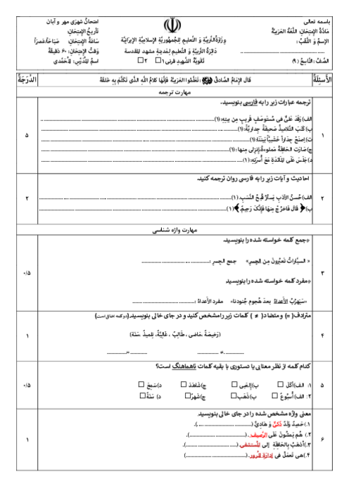 نمونه سوال امتحانی درس 1 تا 3 عربی نهم مدرسه شهید قرنی