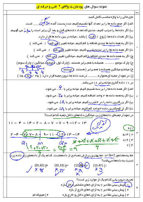 سوال های پرتکرار پودمان پنجم ریاضی 2 هنرستان | آمار توصیفی