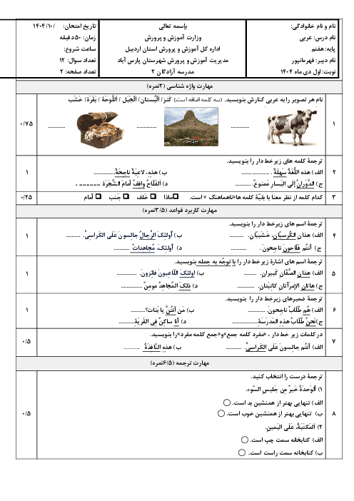 آزمون عربی هفتم نوبت اول دی ماه 1404 مدرسه آزادگان