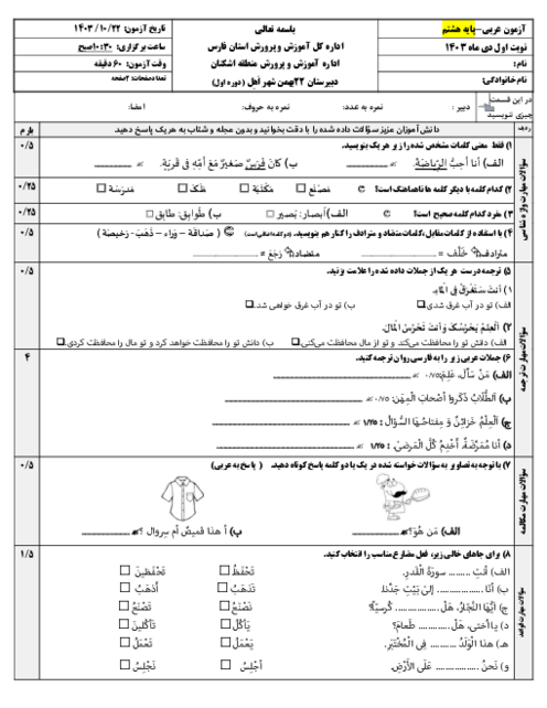 امتحان عربی هشتم نوبت اول دی 1403 مدرسه 22 بهمن