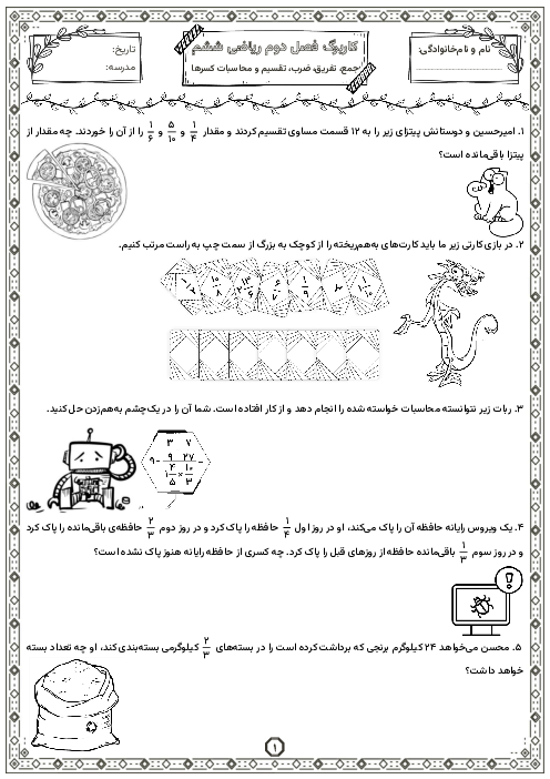 کاربرگ جمع، تفریق، ضرب، تقسیم و محاسبات کسرها | فصل 2 ریاضی ششم