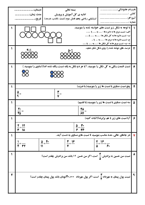 آزمون مدادکاغذی فصل 3 ریاضی پایه‌ی پنجم | نسبت ،تناسب،درصد