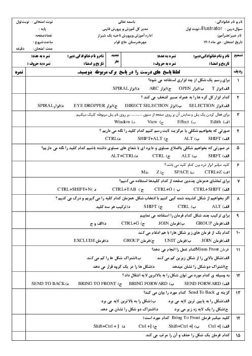 آزمون تئوری تستی تولید کننده محتوای الکترونیکی Illustartor  ایلیستریتور یازدهم هنرستان کاردانش حاج قوام | دی 1401 