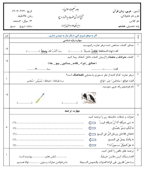 آزمون عربی هشتم مجتمع آموزشی سیدالشهداء یزد خرداد 1403