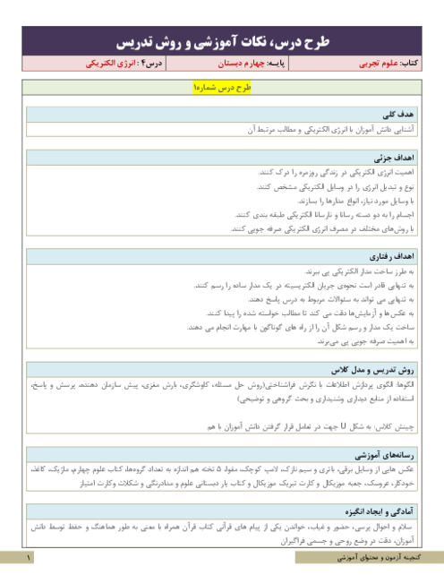 نکات آموزشی، روش تدریس و طرح درس علوم تجربی چهارم  | درس 4: انرژی الکتریکی 