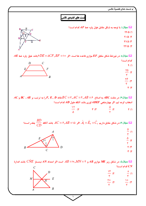 سوالات تستی ریاضی (2) یازدهم تجربی + پاسخ تشریحی | درس 2: استدلال و قضیهٔ تالس