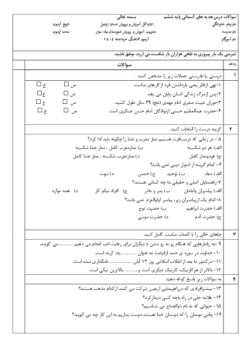 نمونه سوال نوبت دوم هدیه ششم شهرستان بیله سوار خرداد 1404