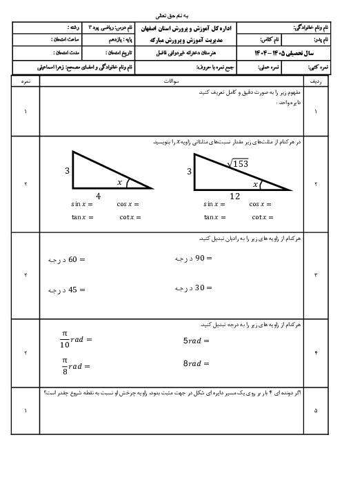 نمونه سوال پودمان 3 ریاضی فنی: زاویه‌های دلخواه و نسبت‌های مثلثاتی با پاسخ تشریحی