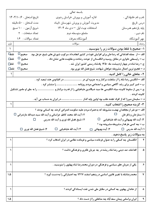 امتحان نوبت اول تاریخ معاصر ایران هنرستان معرفت دی 1404