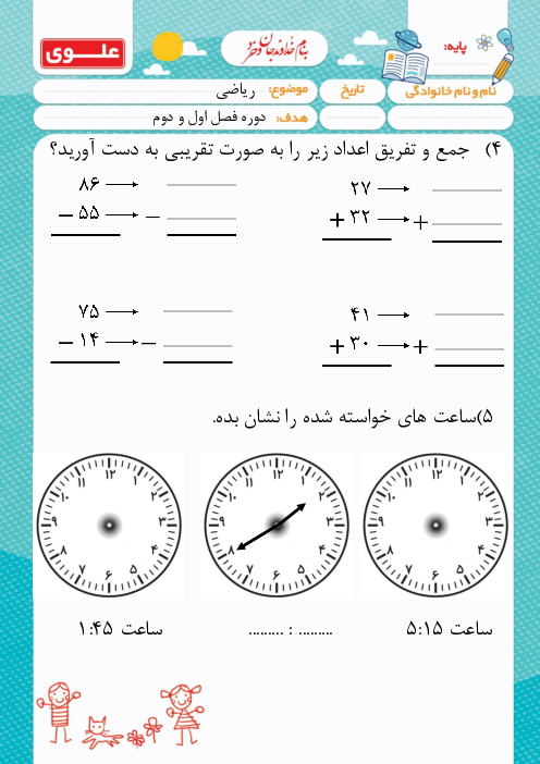 کاربرگ فصل 1 و 2 ریاضی دوم ابتدائی دبستان علوی