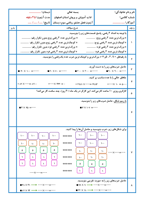 آزمون فصل 8 ریاضی سوم ابتدایی: ضرب عددها