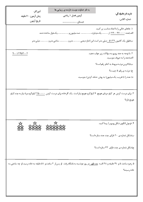 آزمون فصل اول: عدد نویسی و الگوهای ریاضی پنجم