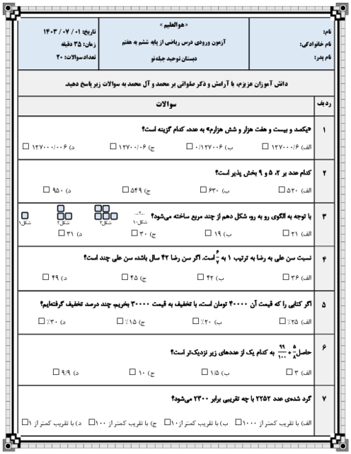 نمونه سؤال تستی ورودی درس ریاضی از پایه ششم به هفتم