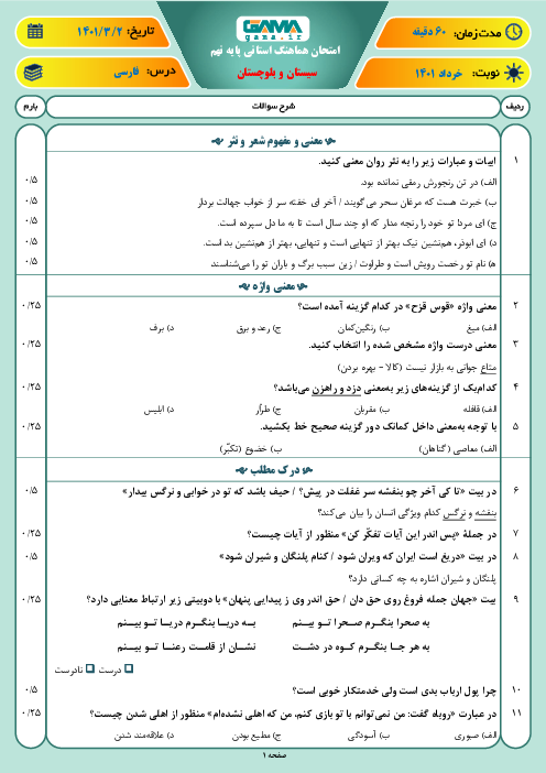 امتحان هماهنگ نوبت دوم فارسی پایه نهم استان سیستان و بلوچستان | خرداد 1401