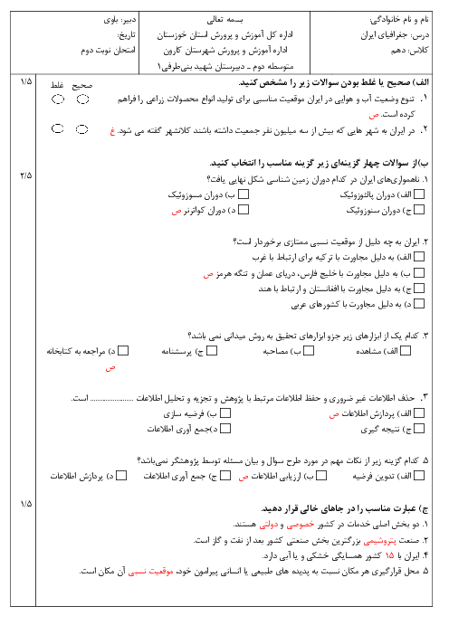برگه امتحانی نوبت دوم جغرافیای ایران دبیرستان بنی طرفی