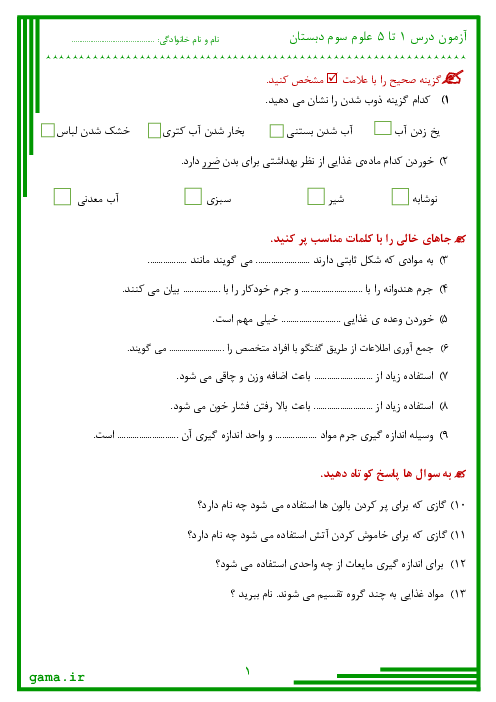 ارزشیابی درس 1 تا 5 علوم سوم دبستان امام حسن مجتبی رفسنجان