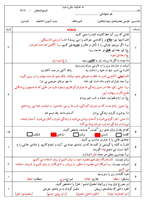 امتحان تشریحی فارسی فصل دوم پایه هفتم