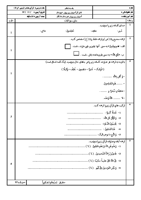 ارزشیابی درس 7 و 8 قرآن هشتم + پاسخ