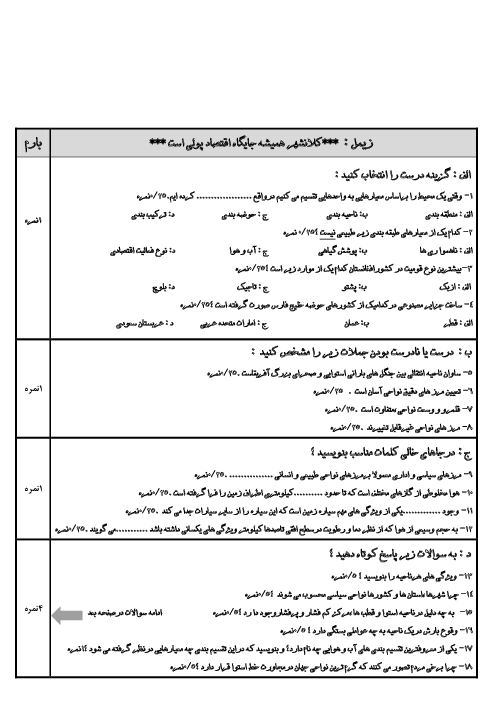 سؤالات و پاسخنامه امتحان ترم اول جغرافیا (3) دوازدهم دبیرستان باقر العلوم | دی 1397