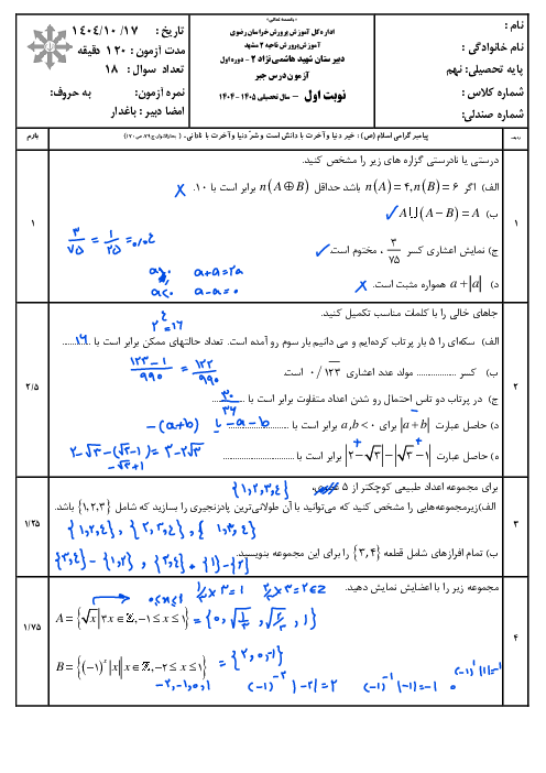 امتحان نوبت اول جبر نهم مدرسه شهید هاشمی نژاد دی ماه 1404