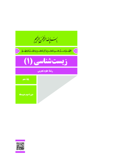 دانلود کتاب درسی زیست شناسی (1) پایه دهم تجربی | چاپ 1404