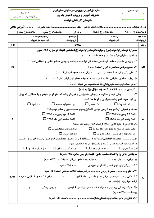 آزمون نوبت اول آمادگی دفاعی دوره دوم متوسطه هنرستان شهادت ری | دی 1397