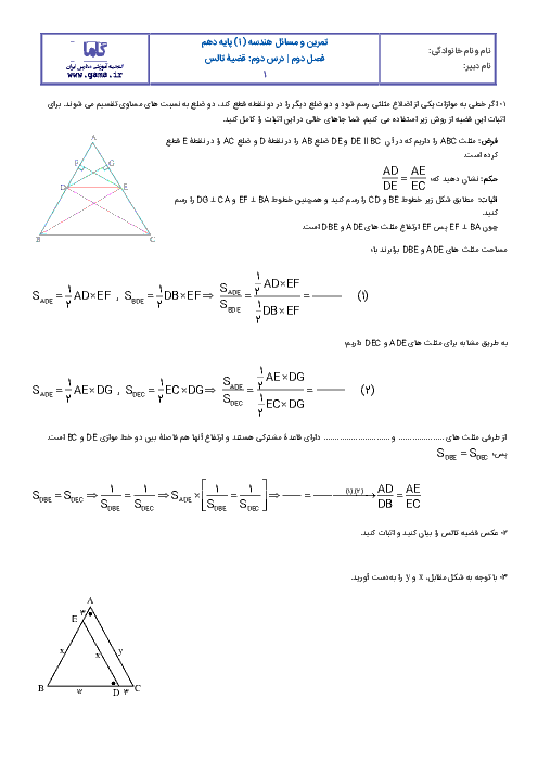 تمرین های تکمیلی هندسه (1) دهم رشته رياضی |  فصل دوم: درس دوم- قضیۀ تالس 