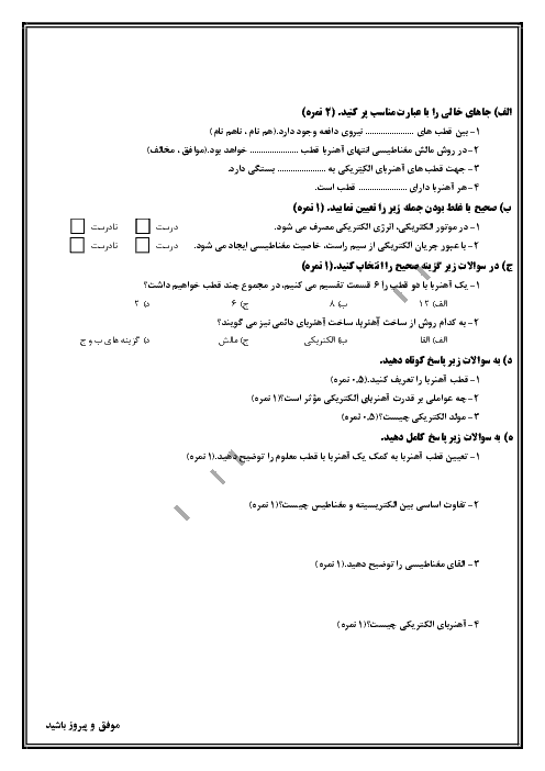  آزمونک علوم تجربی هشتم  | فصل دهم: مغناطيس