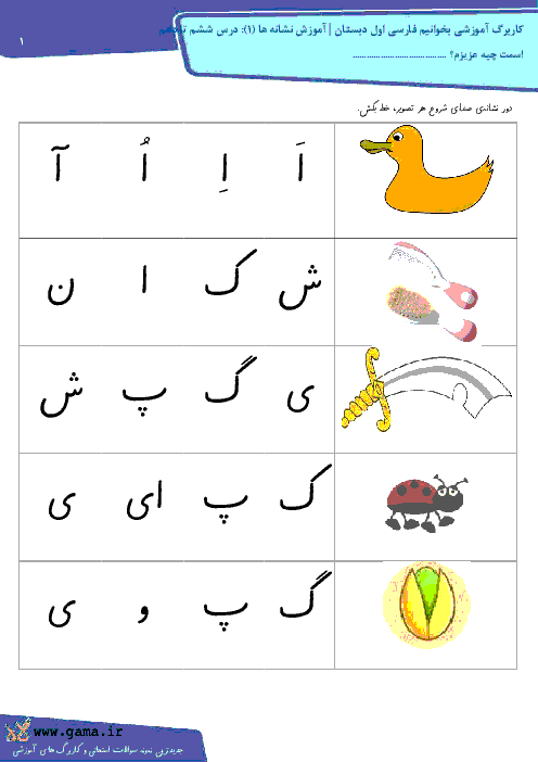 کاربرگ آموزشی بخوانیم فارسی اول دبستان | آموزش نشانه ها (1): درس ششم تا دهم