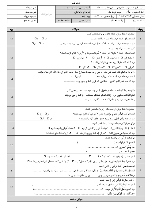 نمونه سوال نوبت اول قرآن نهم مدرسه امام موسی کاظم دیماه 1403