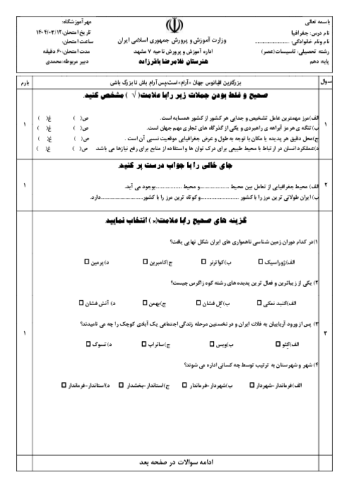 نمونه سوال امتحان نوبت دوم جغرافیای ایران هرستان باقرزاده خرداد 1404