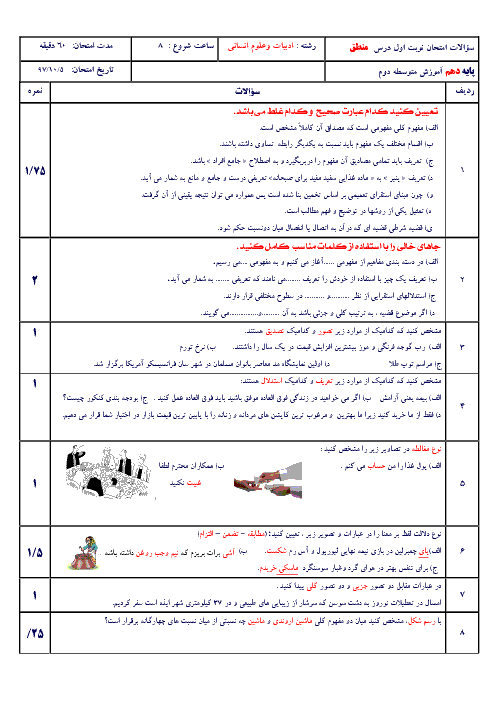 نمونه سؤالات امتحان ترم اول منطق دهم رشته انسانی | دی 1397