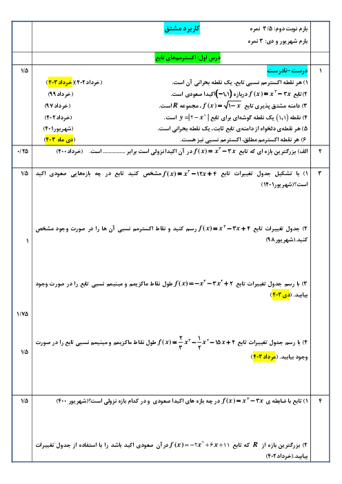 مجموعه سوالات کشوری امتحان نهایی فصل پنجم ریاضی (3) تجربی | از دی سال 97 تا دیماه 1403