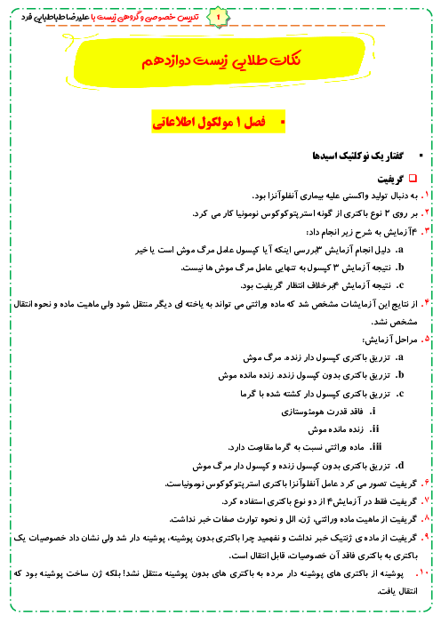 جزوه نکات طلایی زیست‌شناسی دوازدهم